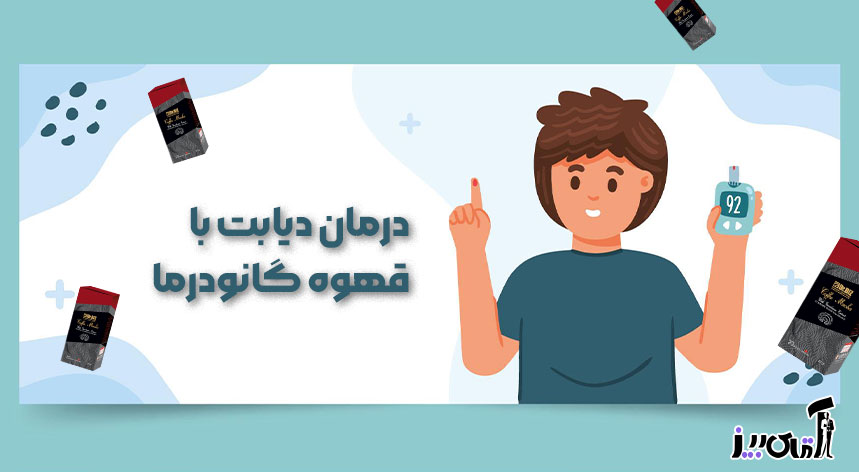 قیمت قهوه گانودرما برای دیابت