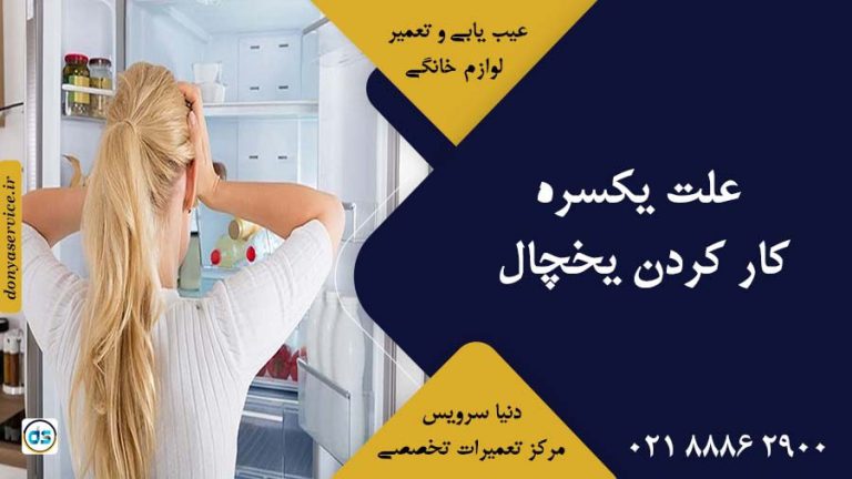 11 علت یکسره کار کردن یخچال قدیمی و جدید + آموزش عیب یابی