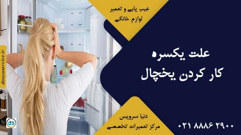 آموزش | یخچال 11 علت یکسره کار کردن یخچال قدیمی و جدید + آموزش عیب یابی