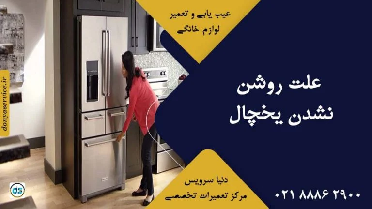 آموزش | یخچال 11 علت یکسره کار کردن یخچال قدیمی و جدید + آموزش عیب یابی