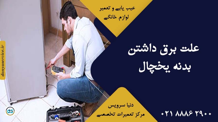 8 علت برق داشتن بدنه یخچال + ویدیو آموزشی رفع مشکل