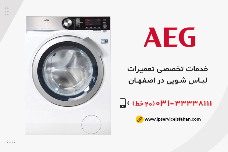 معرفی خدمات پس از فروش آاگ Aeg