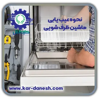 نحوه عیب یابی و تعمیر موتور ماشین ظرفشویی ؛ نشانه و علت خرابی موتور ظرفشویی