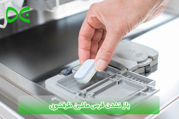 6 علت باز نشدن قرص ماشین ظرفشویی و رفع آن