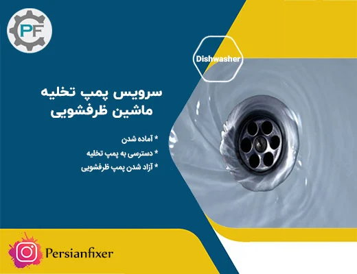 همه چیز درباره پمپ تخلیه ماشین ظرفشویی