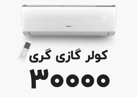 کولر گازی آیا کولر گازی گری نسبت به میتسوبیشی برتری دارد؟