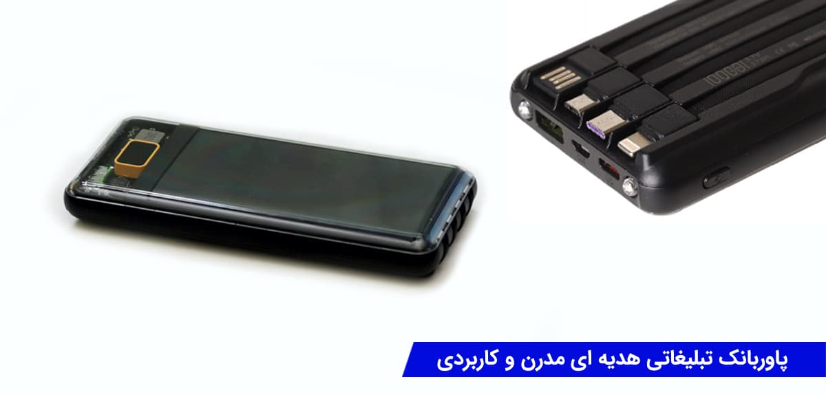 پاوربانک تبلیغاتی : هدیه ای مدرن و کاربردی