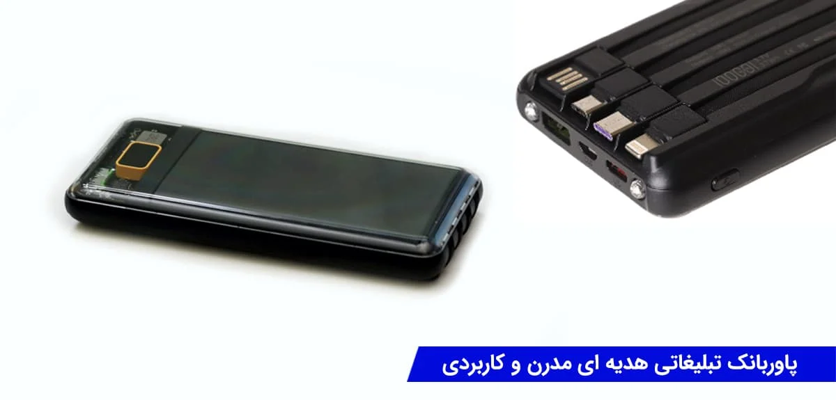 پاوربانک تبلیغاتی : هدیه ای مدرن و کاربردی