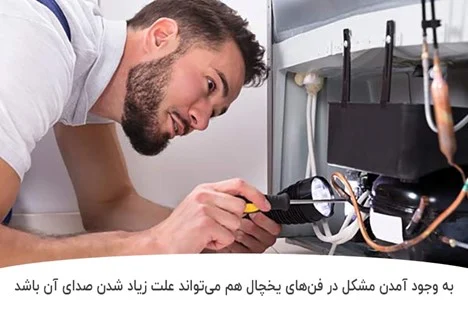 یخچال علت زیاد شدن صدای موتور یخچال