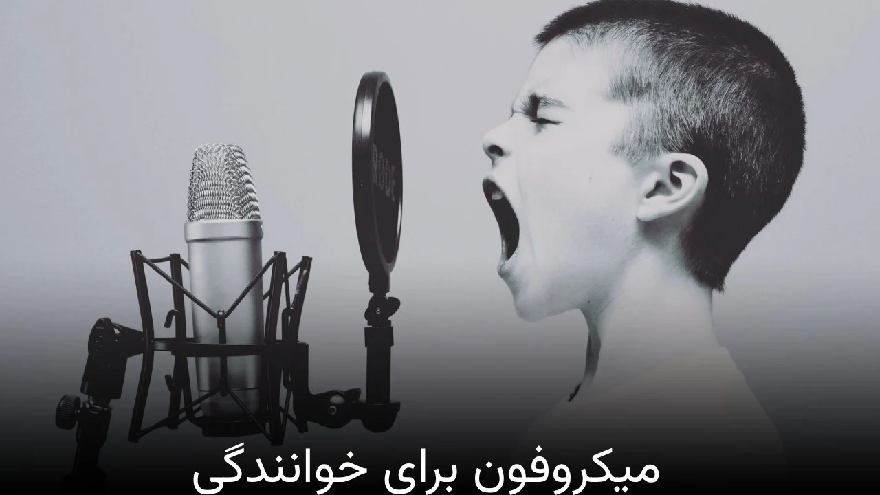میکروفون برای خوانندگی