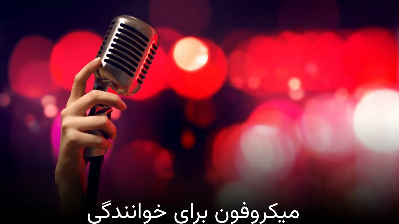میکروفون برای خوانندگی