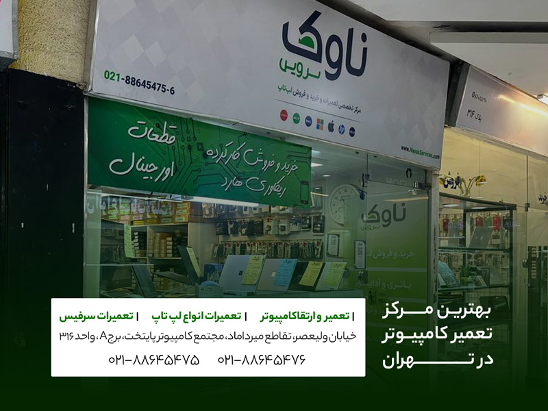 تهران تعمیرات کامپیوتر ناوک سرویس
