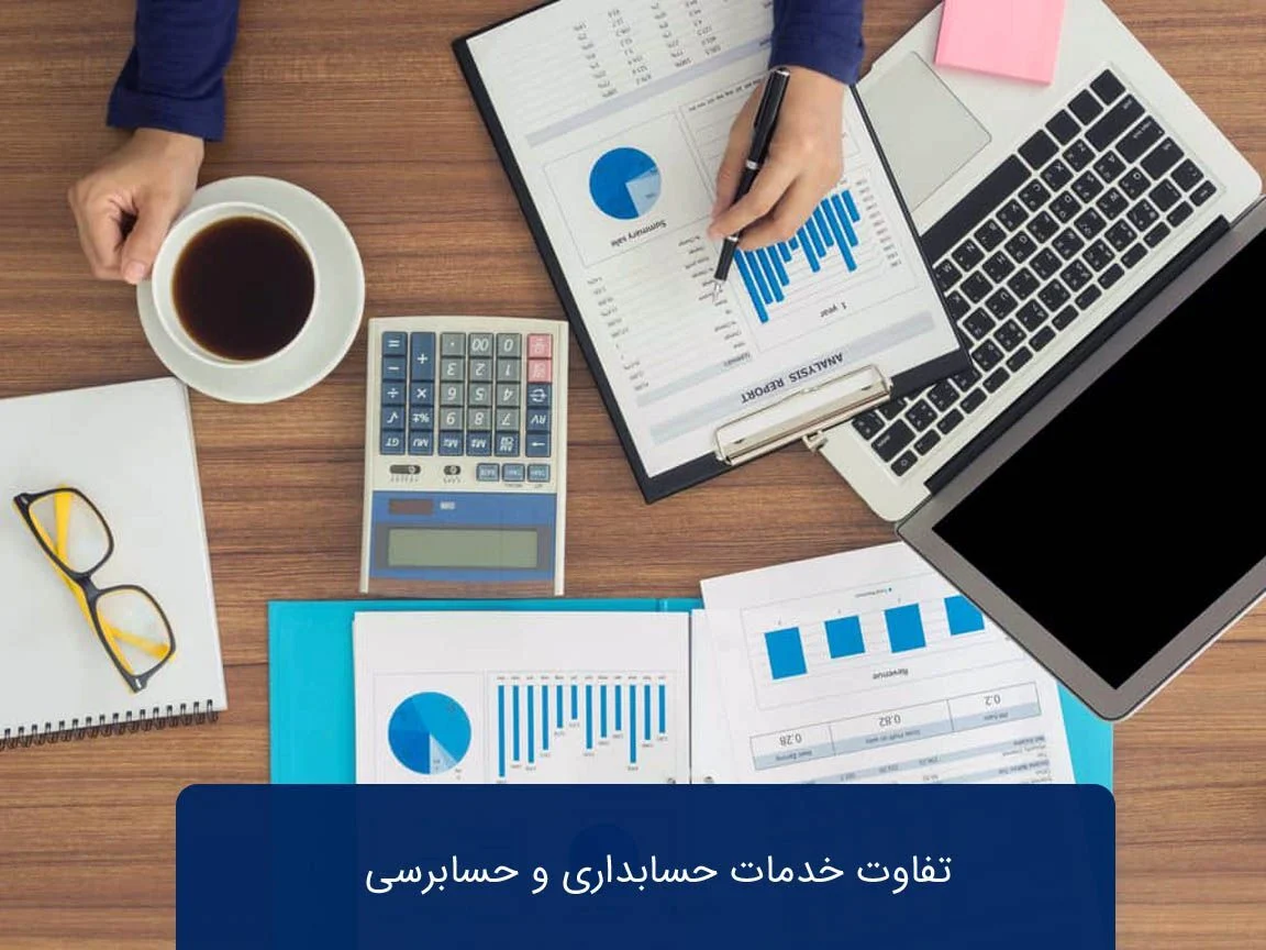 حسابداری خدمات حسابرسی و حسابداری چه تفاوت هایی دارند؟