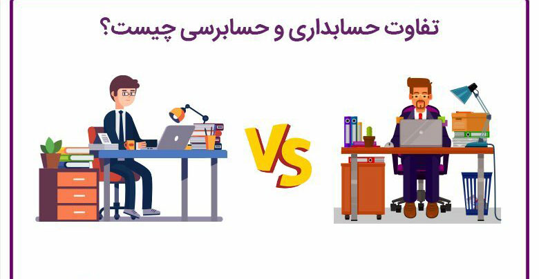 خدمات حسابرسی و حسابداری چه تفاوت هایی دارند؟