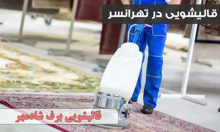 قالیشویی در تهرانسر
