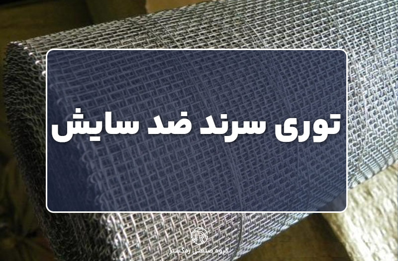 توری سرند ضد سایش