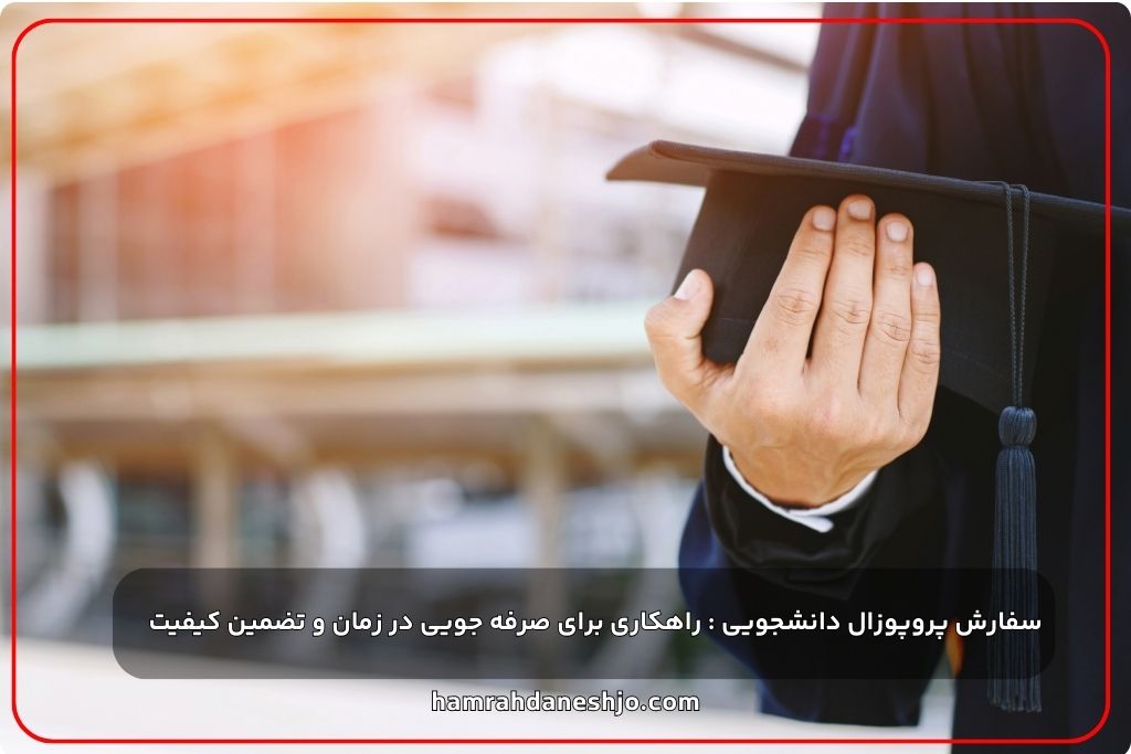 راهنمای گام به گام نگارش پروپوزال - از انتخاب موضوع تا تأیید نهایی