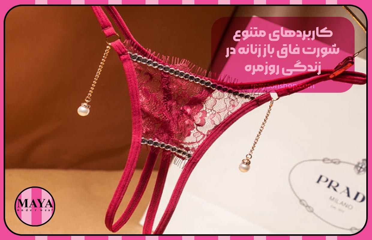 کاربردهای متنوع شورت فاق باز زنانه در زندگی روزمره