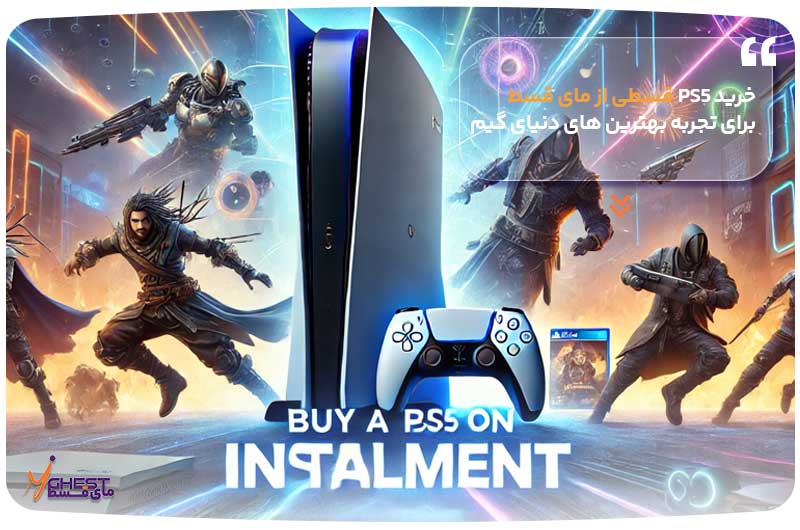 خرید PS5 قسطی از مای قسط برای تجربه بهترین های دنیای گیم