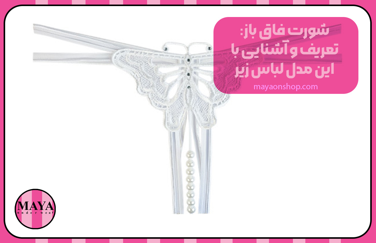 شورت فاق باز: تعریف و آشنایی با این مدل لباس زیر