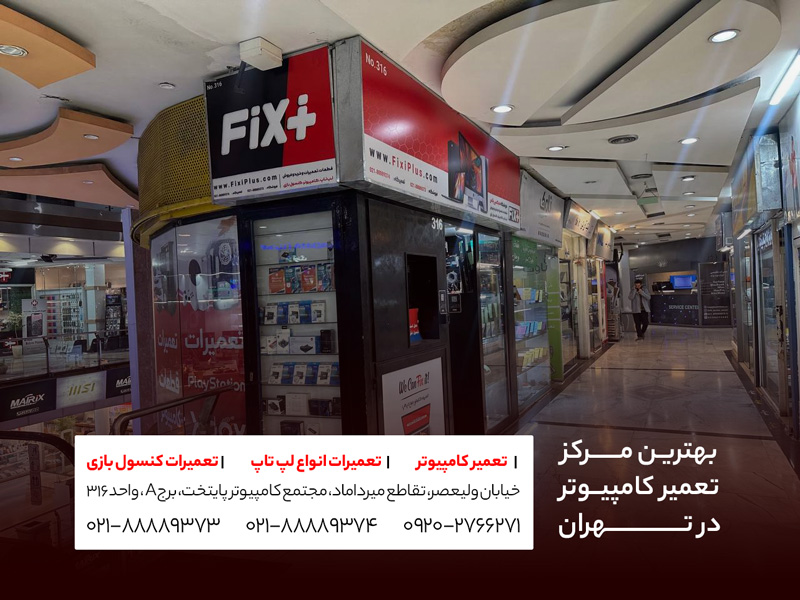 تهران مرکز تعمیرات کامپیوتر فیکسی پلاس