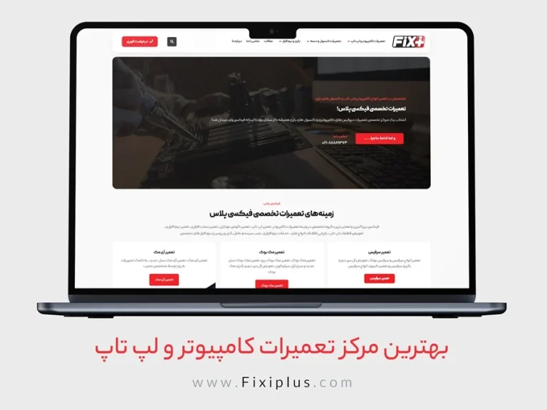 مراکز تعمیرات فوری کامپیوتر تهران – مرکز تخصصی برتر