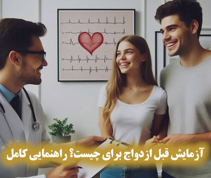 ازدواج | آزمایش آزمایش قبل ازدواج برای چیست؟ راهنمایی کامل