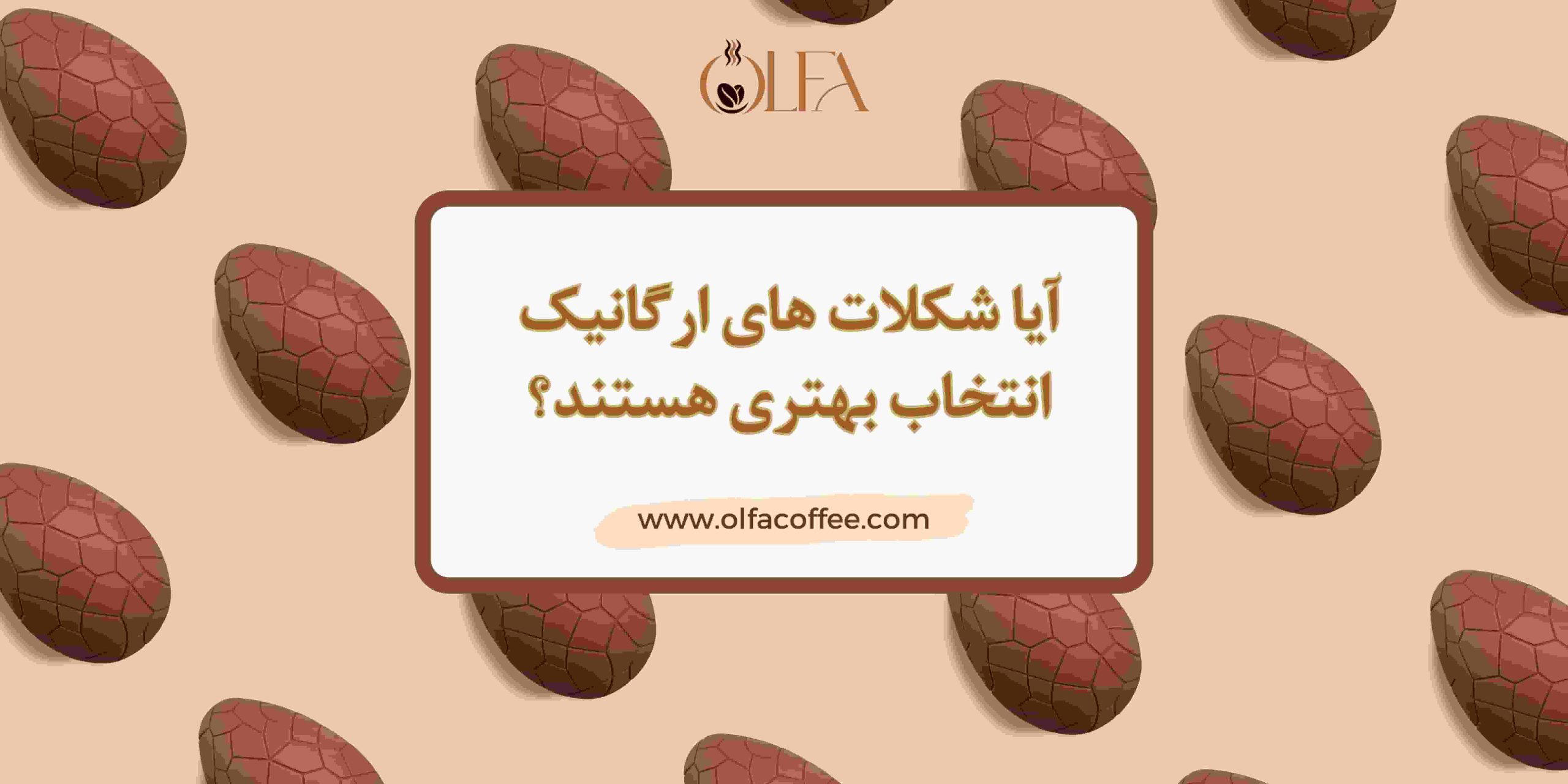 آیا شکلات های ارگانیک انتخاب بهتری هستند؟