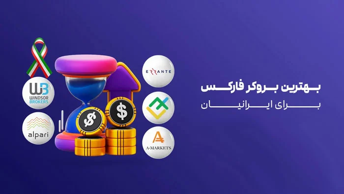 محدودیت های انتخاب بروکر مناسب برای فارکس برای ایرانی ها
