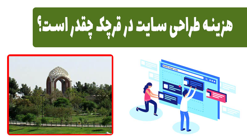 هزینه طراحی سایت در قرچک چقدر است؟