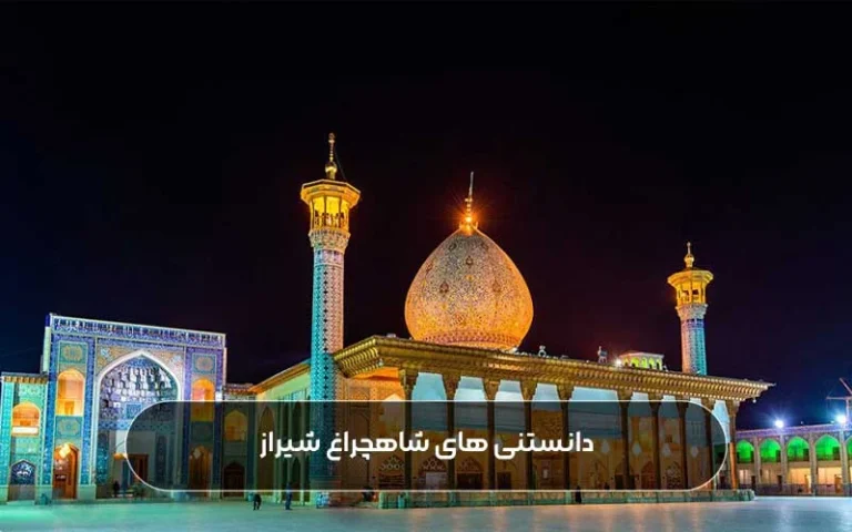 از شاهچراغ شیراز حاجت بگیرید!