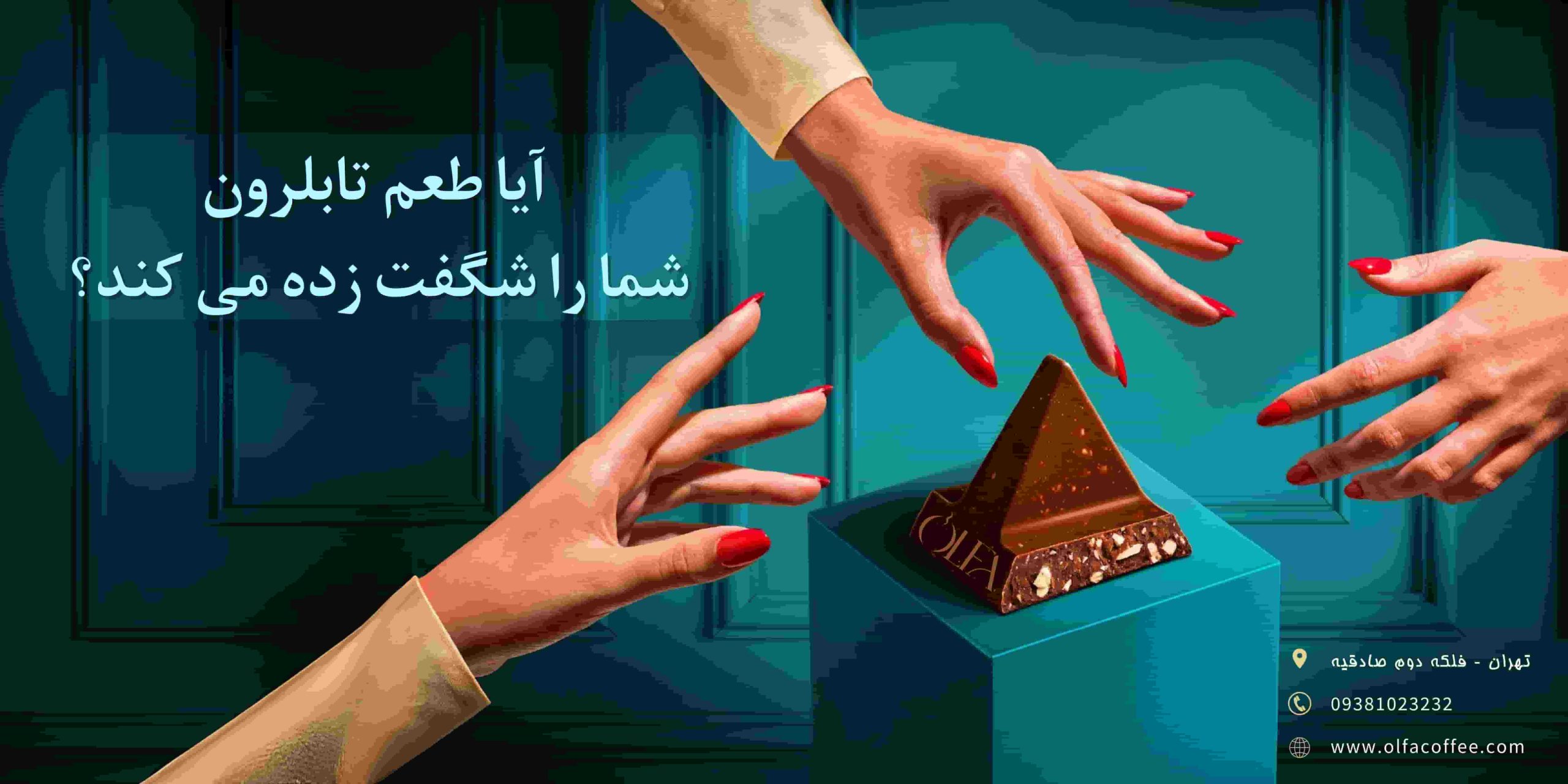 آیا طعم تابلرون، شما را شگفت زده می کند؟