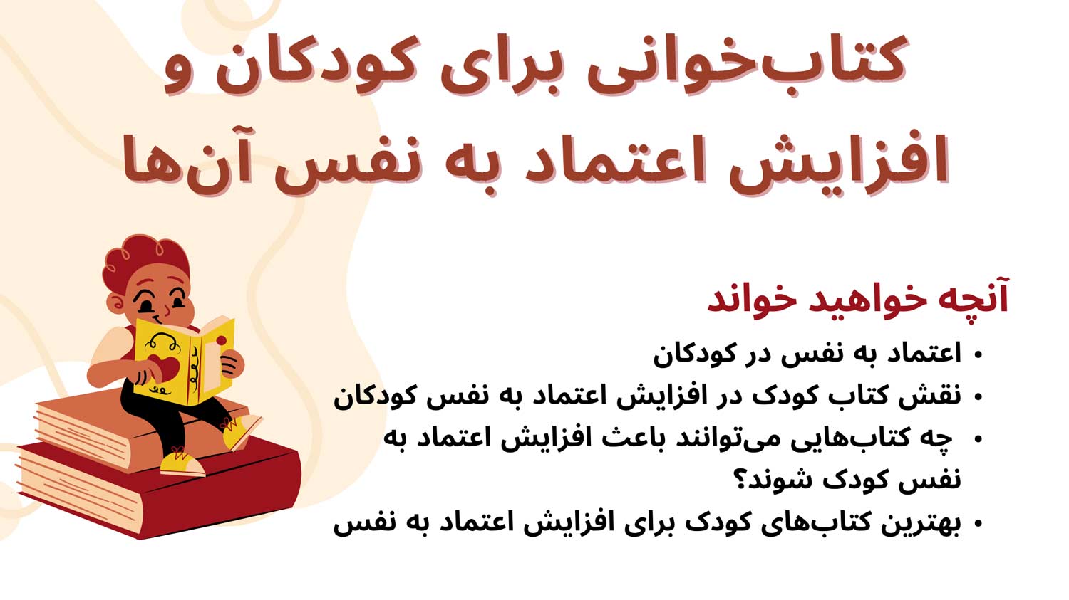 کتاب خوانی برای کودکان و افزایش اعتماد به نفس آن ها