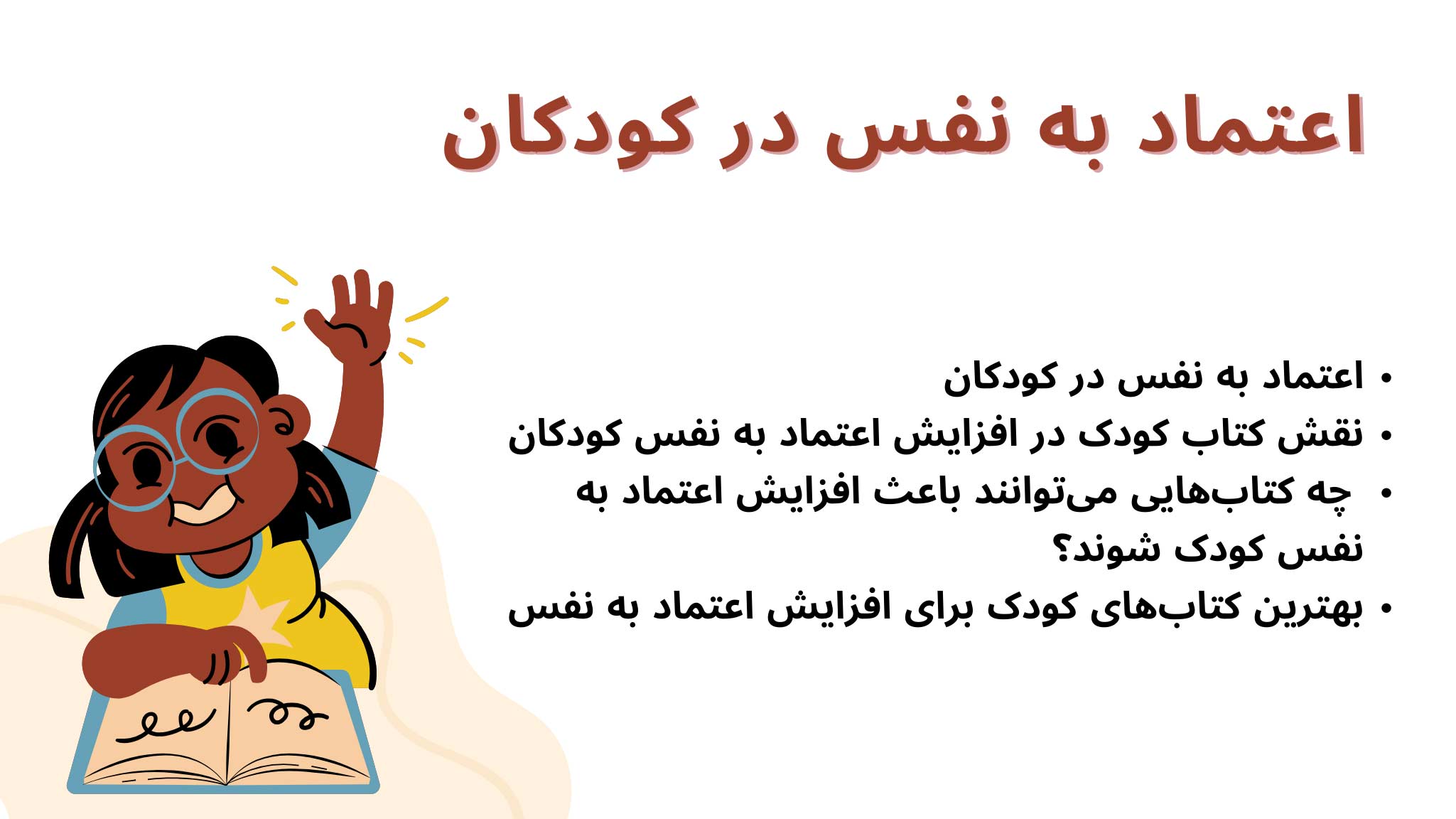 کتاب اعتماد به نفس در کودکان