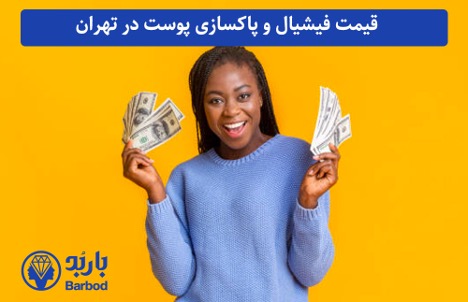 تهران | پوست فیشیال و پاکسازی پوست در شمال تهران: مرکز تخصصی برای زیبایی طبیعی