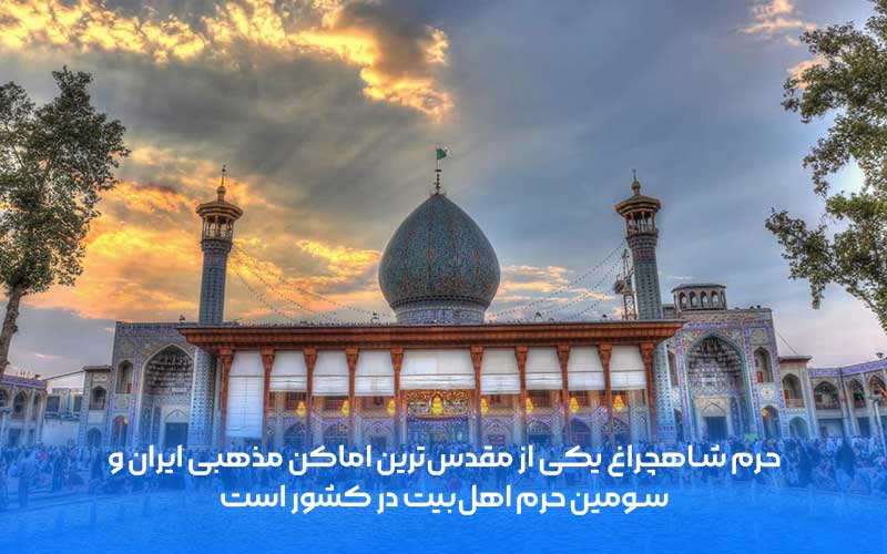 شیراز شاهچراغ شیراز