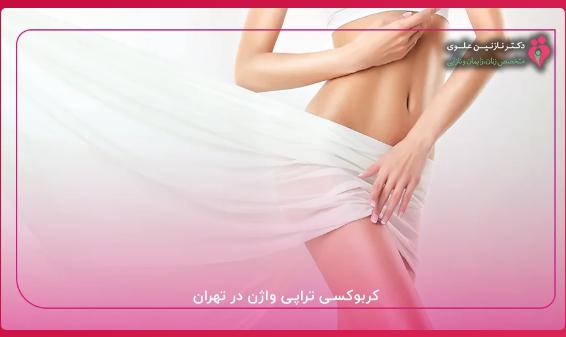 کربوکسی تراپی واژن یکی از روش های غیرتهاجمی برای جوانسازی و بهبود سلامتی