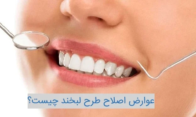 عوارض اصلاح طرح لبخند چیست؟