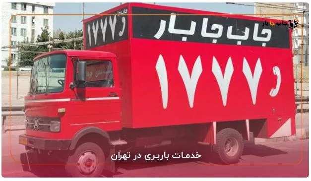 انتخاب شرکت باربری معتبر در تهران : راهنمای جامع برای جابجایی آسان و بدون مشکل