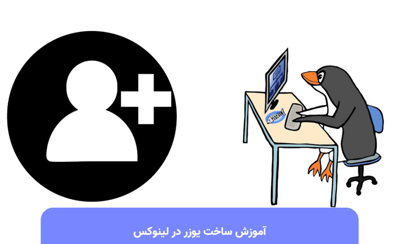 ساخت یوزر در لینوکس