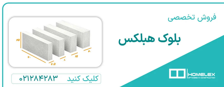 کارخانه های تولید بلوک هبلکس در ایران