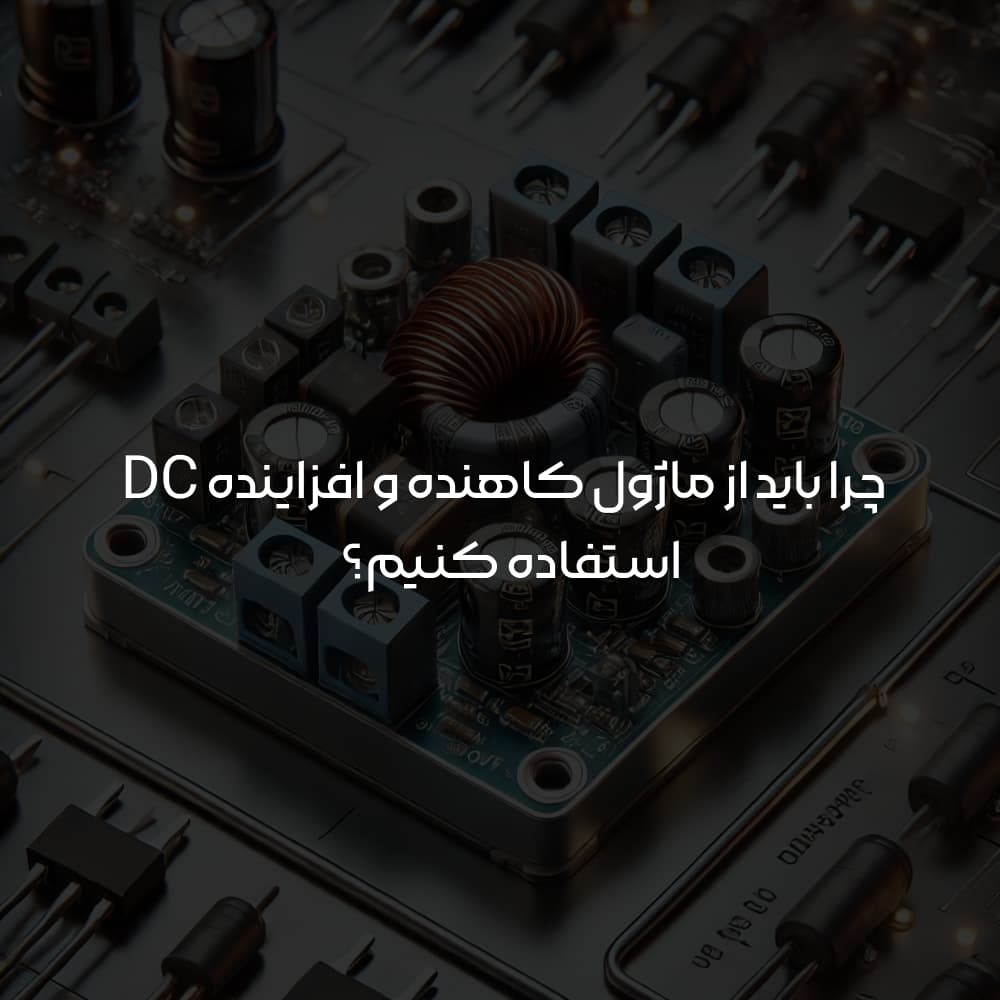 چرا استفاده از ماژول کاهنده و افزاینده DC ضروری است؟