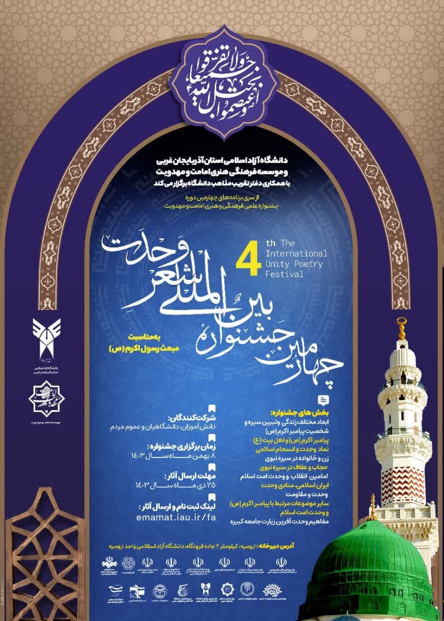 جشنواره بین المللی شعر وحدت مروّج مضمون اتحاد در جامعه اسلامی جشنواره بین المللی شعر وحدت مروّج مضمون اتحاد در جامعه اسلامی