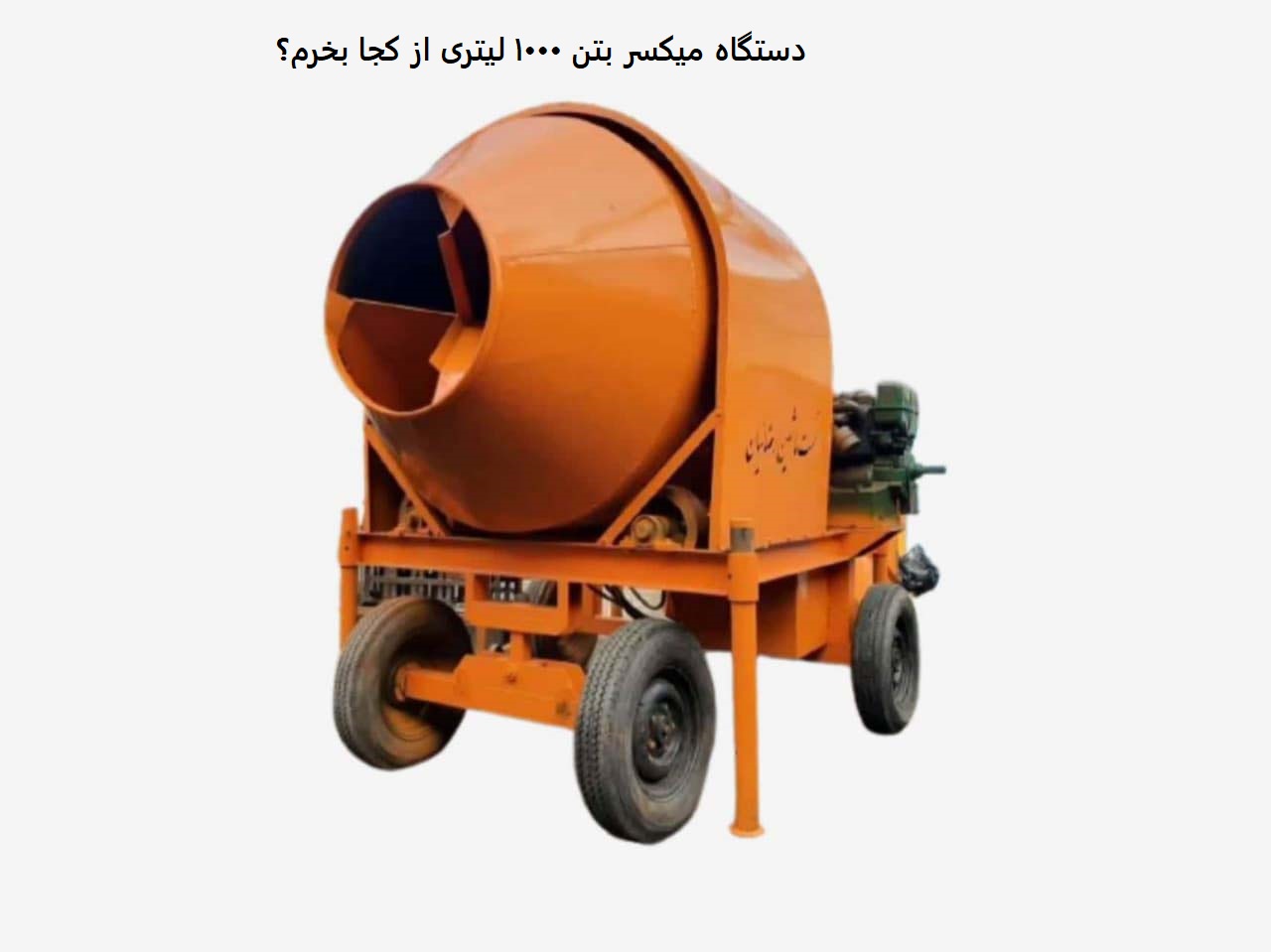 دستگاه میکسر بتن 1000 لیتری از کجا بخرم؟