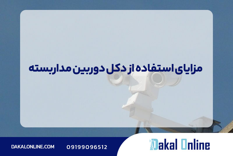 مزایای استفاده از دکل دوربین مداربسته