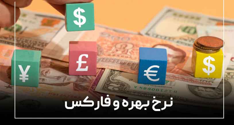 تاثیر نرخ بهره بر جفت ارزهای اصلی فارکس