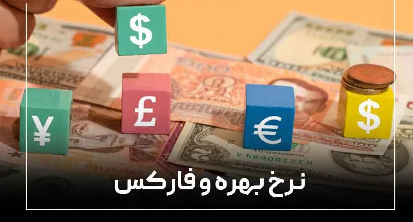 تاثیر نرخ بهره بر جفت ارزهای اصلی فارکس