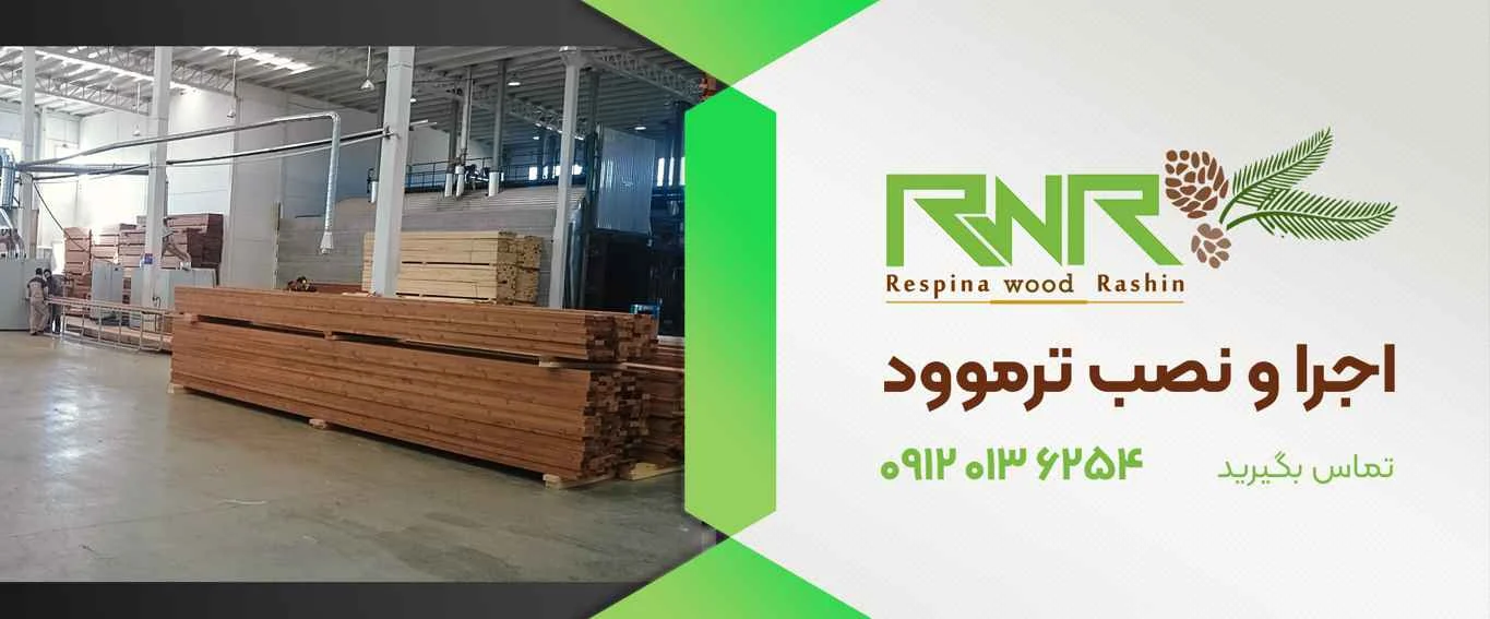 مازندران نصب ترموود در مازندران | راهنمایی کامل برای نمای چوبی مقاوم در برابر رطوبت