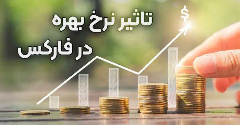 تاثیر نرخ بهره بر جفت ارزهای اصلی فارکس