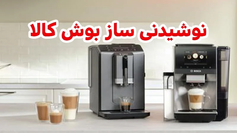 آشنایی با انواع لوازم نوشیدنی ساز بوش
